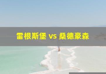 雷根斯堡 vs 桑德豪森